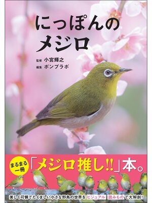cover image of にっぽんのメジロ